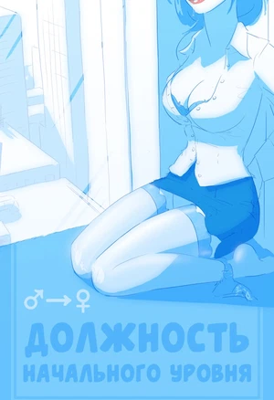 Должность начального уровня