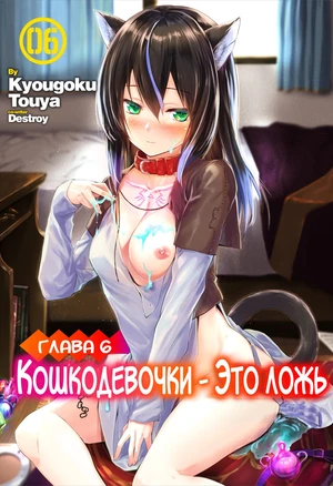 Кошкодевочки - это ложь - 6 глава